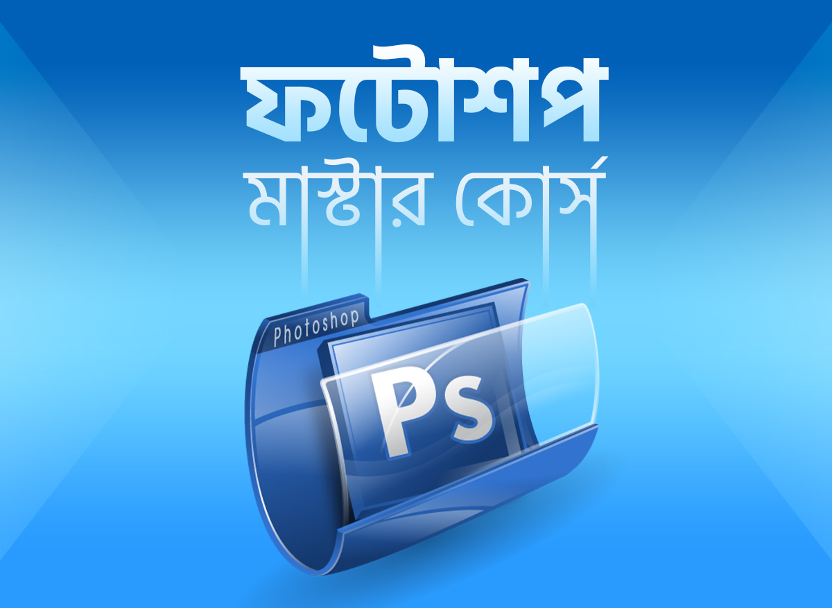 Adobe Photoshop Bangla Video Learning Course